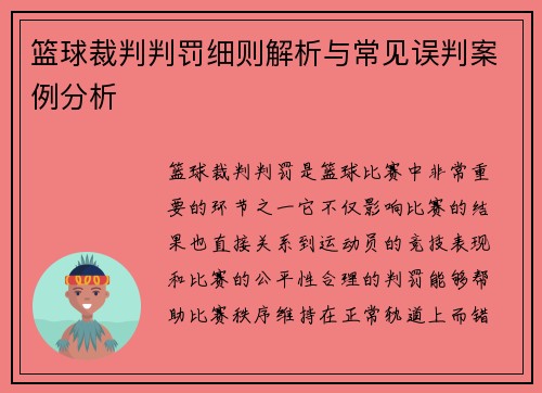篮球裁判判罚细则解析与常见误判案例分析