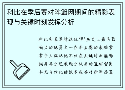 科比在季后赛对阵篮网期间的精彩表现与关键时刻发挥分析