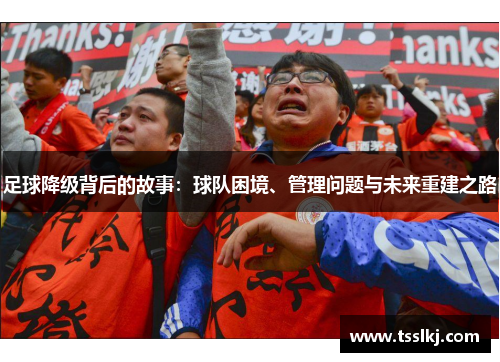足球降级背后的故事：球队困境、管理问题与未来重建之路