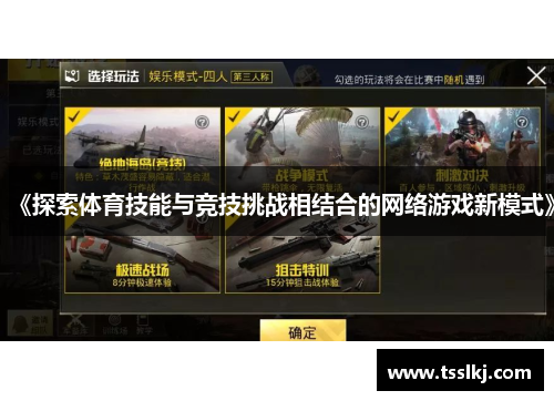 《探索体育技能与竞技挑战相结合的网络游戏新模式》