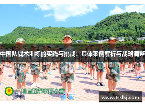 中国队战术训练的实践与挑战：具体案例解析与战略调整