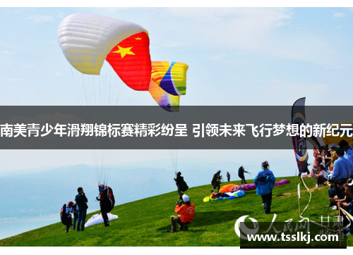 南美青少年滑翔锦标赛精彩纷呈 引领未来飞行梦想的新纪元