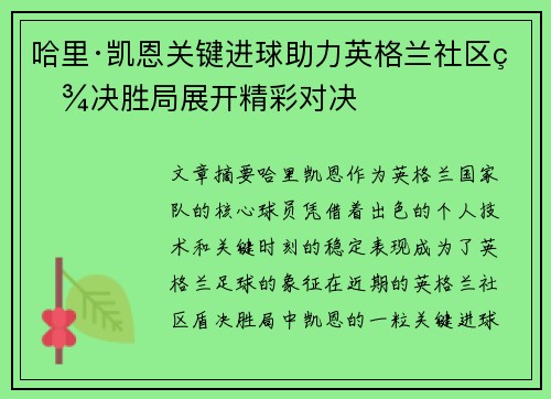 哈里·凯恩关键进球助力英格兰社区盾决胜局展开精彩对决