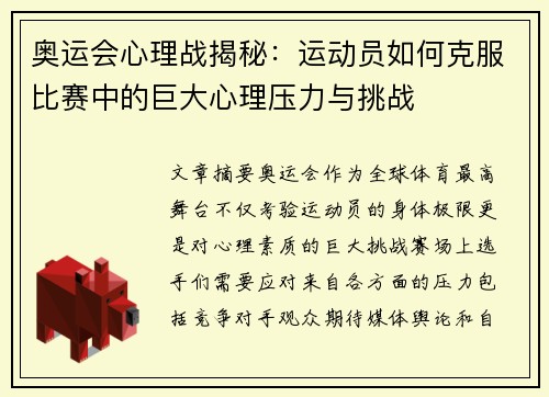 奥运会心理战揭秘：运动员如何克服比赛中的巨大心理压力与挑战