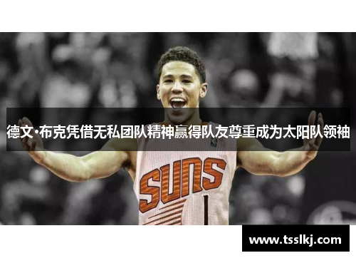 德文·布克凭借无私团队精神赢得队友尊重成为太阳队领袖
