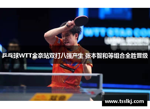 乒乓球WTT金奈站双打八强产生 张本智和等组合全胜晋级