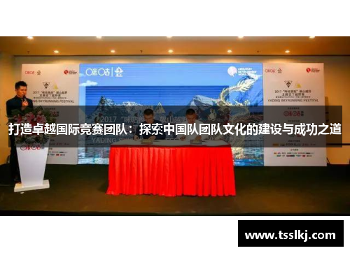 打造卓越国际竞赛团队：探索中国队团队文化的建设与成功之道