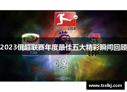 2023俄超联赛年度最佳五大精彩瞬间回顾
