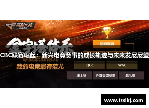 CBC联赛崛起：新兴电竞赛事的成长轨迹与未来发展展望