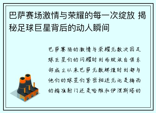 巴萨赛场激情与荣耀的每一次绽放 揭秘足球巨星背后的动人瞬间