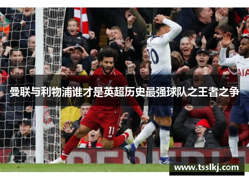 曼联与利物浦谁才是英超历史最强球队之王者之争
