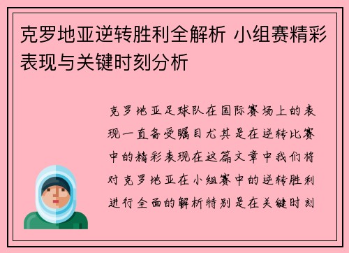 克罗地亚逆转胜利全解析 小组赛精彩表现与关键时刻分析