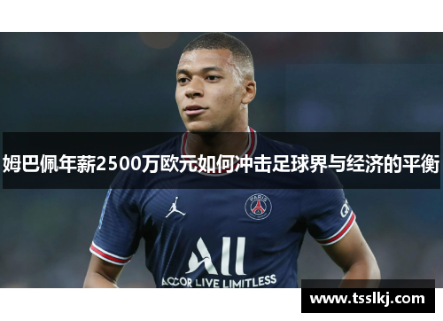 姆巴佩年薪2500万欧元如何冲击足球界与经济的平衡