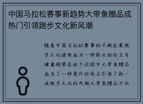 中国马拉松赛事新趋势大带鱼赠品成热门引领跑步文化新风潮