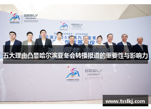 五大理由凸显哈尔滨亚冬会转播报道的重要性与影响力