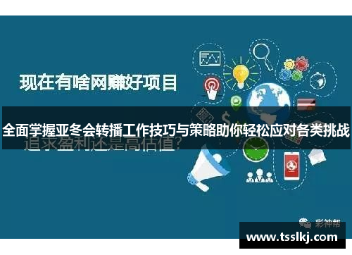 全面掌握亚冬会转播工作技巧与策略助你轻松应对各类挑战