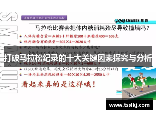 打破马拉松纪录的十大关键因素探究与分析
