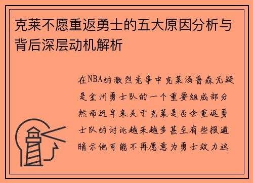 克莱不愿重返勇士的五大原因分析与背后深层动机解析