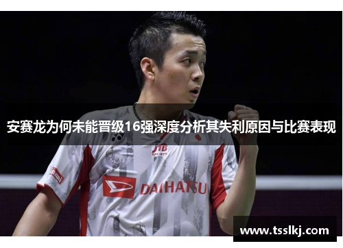 安赛龙为何未能晋级16强深度分析其失利原因与比赛表现
