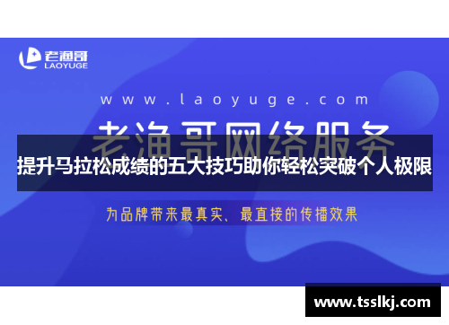 提升马拉松成绩的五大技巧助你轻松突破个人极限