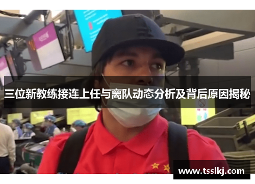 三位新教练接连上任与离队动态分析及背后原因揭秘