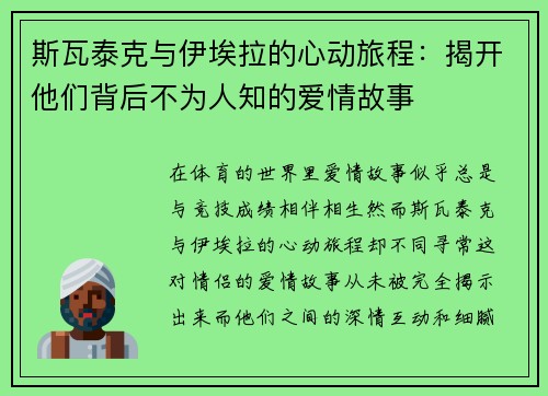 斯瓦泰克与伊埃拉的心动旅程：揭开他们背后不为人知的爱情故事