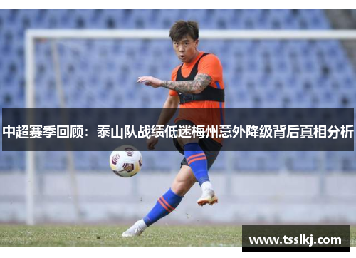 中超赛季回顾：泰山队战绩低迷梅州意外降级背后真相分析