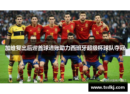 加维复出后迎首球进账助力西班牙超级杯球队夺冠
