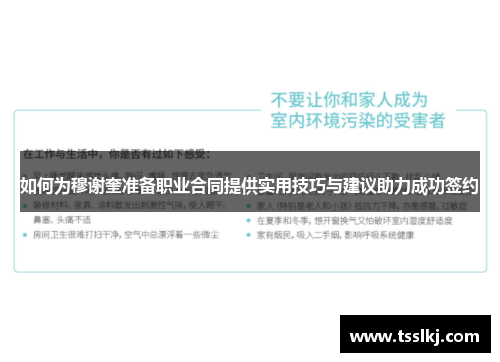 如何为穆谢奎准备职业合同提供实用技巧与建议助力成功签约