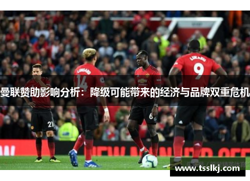 曼联赞助影响分析：降级可能带来的经济与品牌双重危机