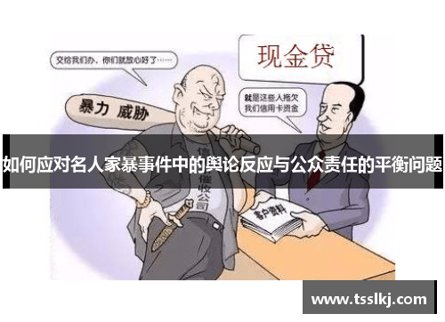 如何应对名人家暴事件中的舆论反应与公众责任的平衡问题