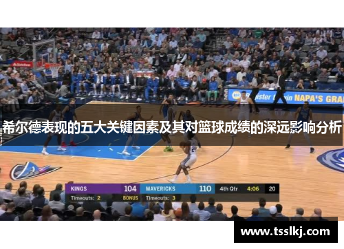 希尔德表现的五大关键因素及其对篮球成绩的深远影响分析