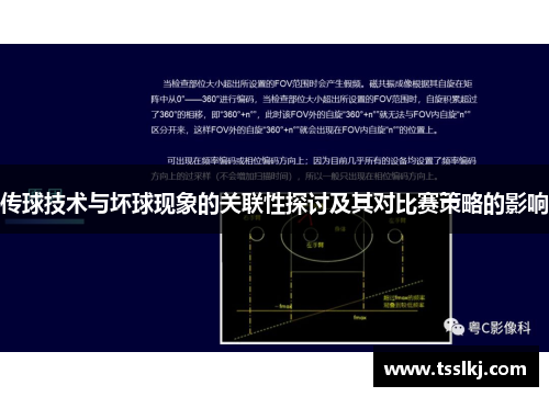 传球技术与坏球现象的关联性探讨及其对比赛策略的影响