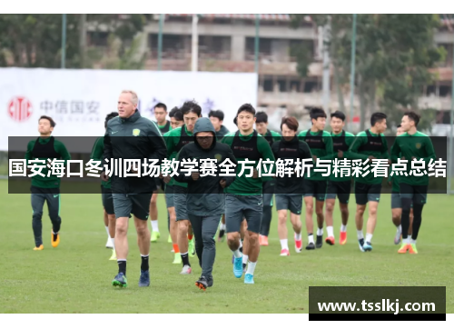 国安海口冬训四场教学赛全方位解析与精彩看点总结
