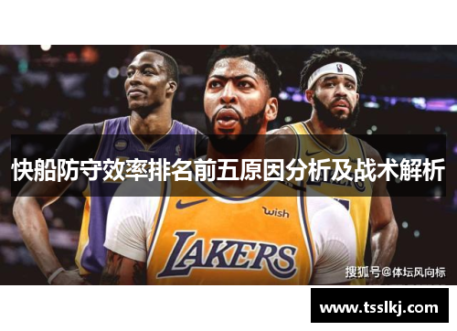 快船防守效率排名前五原因分析及战术解析
