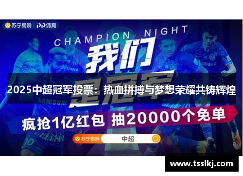 2025中超冠军投票：热血拼搏与梦想荣耀共铸辉煌