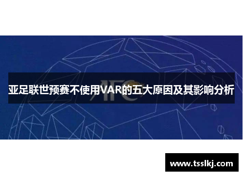 亚足联世预赛不使用VAR的五大原因及其影响分析