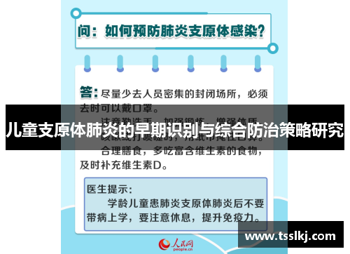 儿童支原体肺炎的早期识别与综合防治策略研究