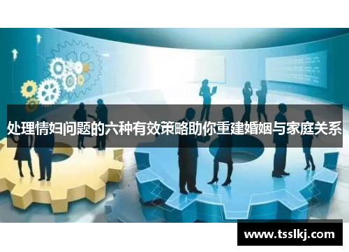 处理情妇问题的六种有效策略助你重建婚姻与家庭关系