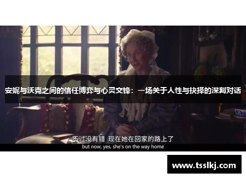 安妮与沃克之间的信任博弈与心灵交锋：一场关于人性与抉择的深刻对话