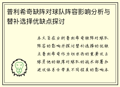 普利希奇缺阵对球队阵容影响分析与替补选择优缺点探讨