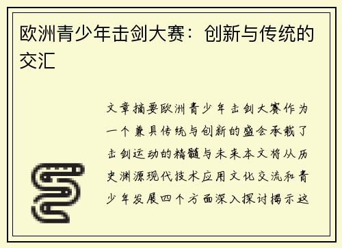 欧洲青少年击剑大赛：创新与传统的交汇