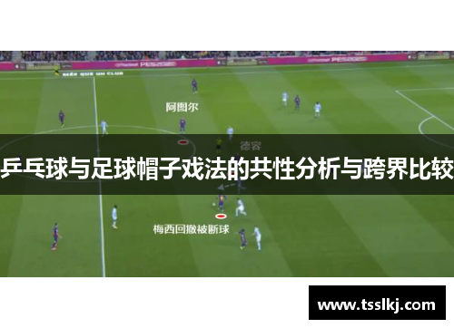 乒乓球与足球帽子戏法的共性分析与跨界比较