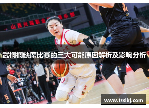 武桐桐缺席比赛的三大可能原因解析及影响分析