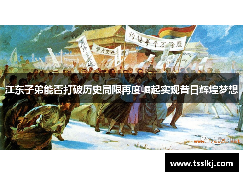 江东子弟能否打破历史局限再度崛起实现昔日辉煌梦想