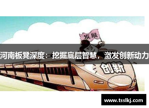 河南板凳深度：挖掘底层智慧，激发创新动力