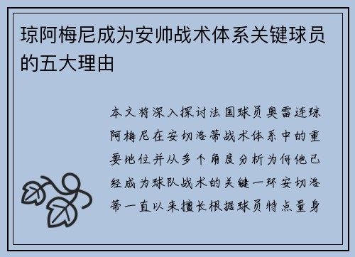 琼阿梅尼成为安帅战术体系关键球员的五大理由