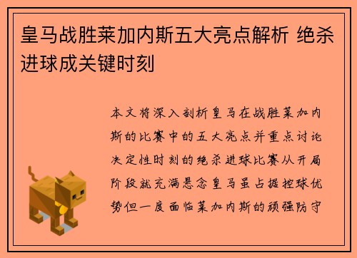 皇马战胜莱加内斯五大亮点解析 绝杀进球成关键时刻