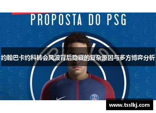 约翰巴卡约科转会风波背后隐藏的复杂原因与多方博弈分析