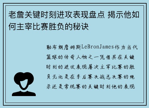 老詹关键时刻进攻表现盘点 揭示他如何主宰比赛胜负的秘诀
